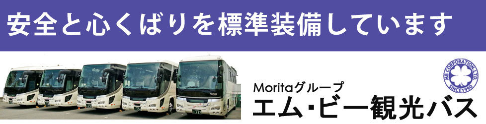 エム・ビー観光バス|創業平成2年埼玉県さいたま市の観光バス・貸切バス・チャーターバス